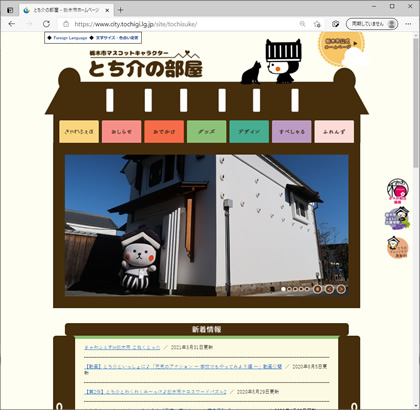 栃木県栃木市の特殊サブサイト「とち介の部屋」
