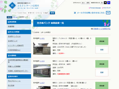 萩市ふるさとターン応援団の検索結果画面