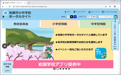 岩国市小中学校ポータルサイト