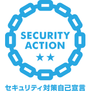 セキュリティアクション セキュリティ対策自己宣言 二つ星
