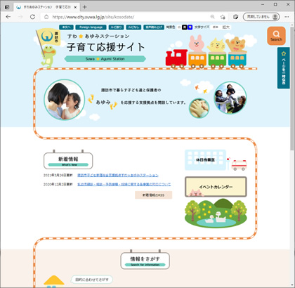 長野県諏訪市の特殊サブサイト「子育て応援サイト」