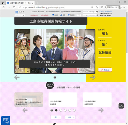 広島県広島市の特殊サブサイト「職員採用情報サイト」
