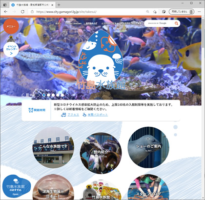 愛知県蒲郡市の特殊サブサイト「竹島水族館」
