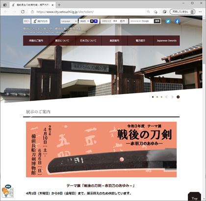 岡山県瀬戸内市の特殊サブサイト「備前長船刀剣博物館」