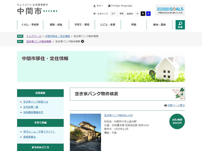 中間市空き家バンクの検索結果画面