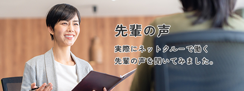 先輩の声ページへリンクします