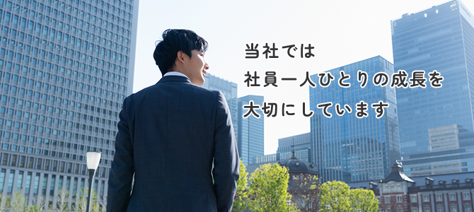 当社では、社員一人ひとりの成長を大切にしています。