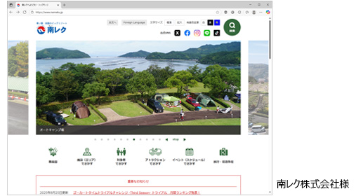 参考：南レク株式会社様